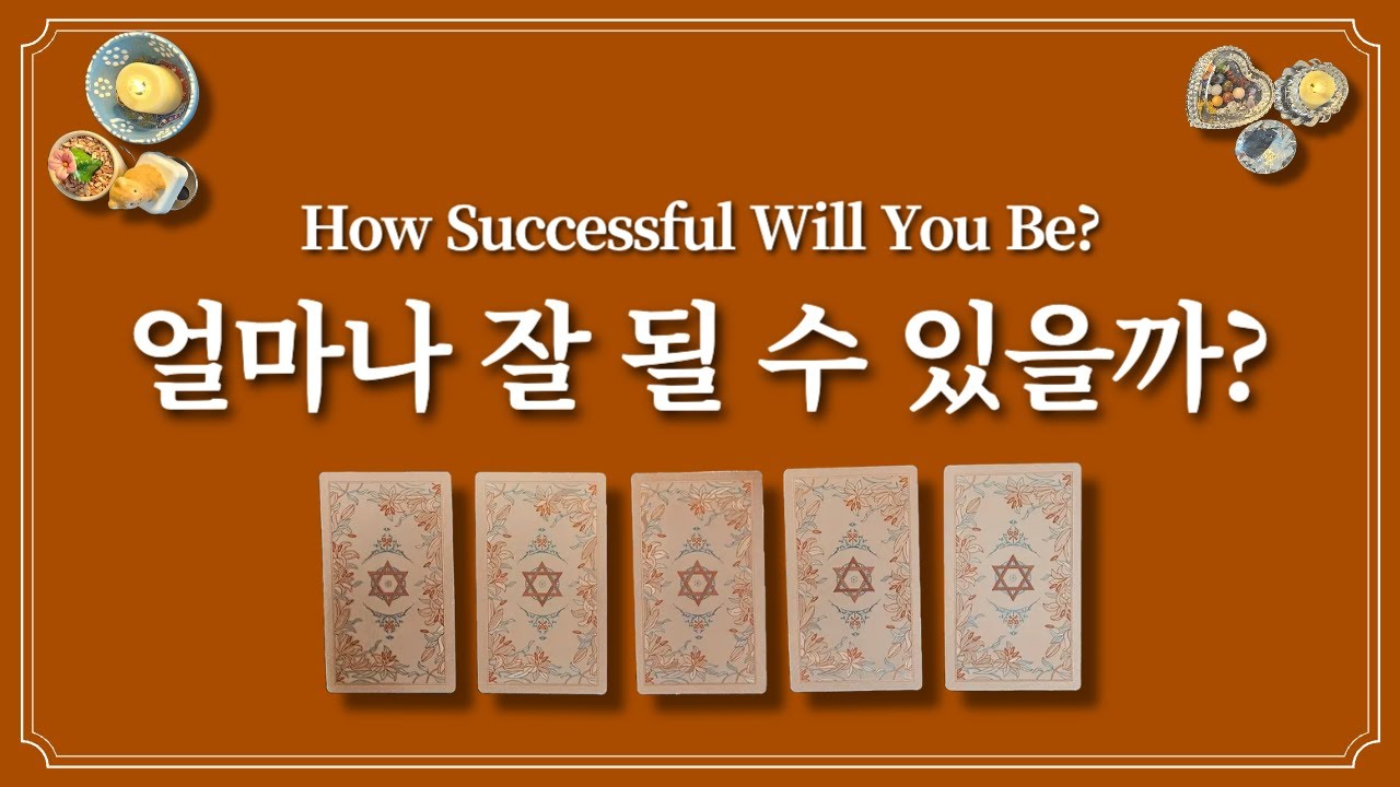 지금 생각하는 일이 얼마나 잘 될지 1장의 카드를 선택 후 확인하세요.