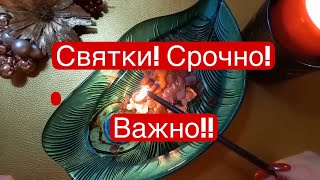 картинка: ❤️ СВЯТКИ! Посмотри, и удивись! ЧТО БУДЕТ ДАЛЬШЕ! ❤️ #онлайнгадание #отливкавоском#чисткаонлайн🔥💯🎁