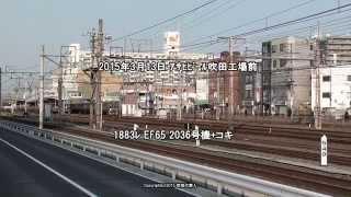 JR貨物 EF65 2036号機が牽引する1883ﾚ貨物列車（H27.3.13)