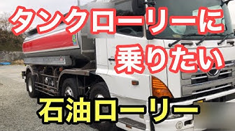 タンクローリー Youtube