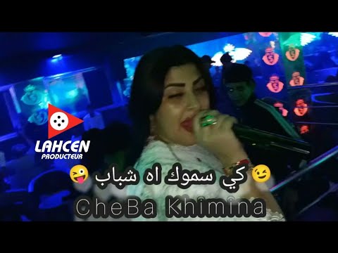 Cheba Khimina - Ki Samouk Chbab ♥️انت قلبي و عينية 🥰 avc Manini live Solazur 2021 by Lahcen piratage