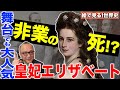 【オーストリア＝ハプスブルク家、最後の輝き！皇妃エリザベートとは？】宝塚や東宝でも舞台化！誰もが愛した自由の象徴、美しき皇后の人生と死【絵で見る世界史！山田五郎が解説】