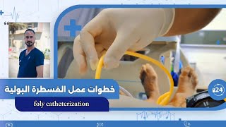 طريقة وخطوات القسطرة البولية شد و تركيب الفولي Foly Catheterization, Indwelling Catheter