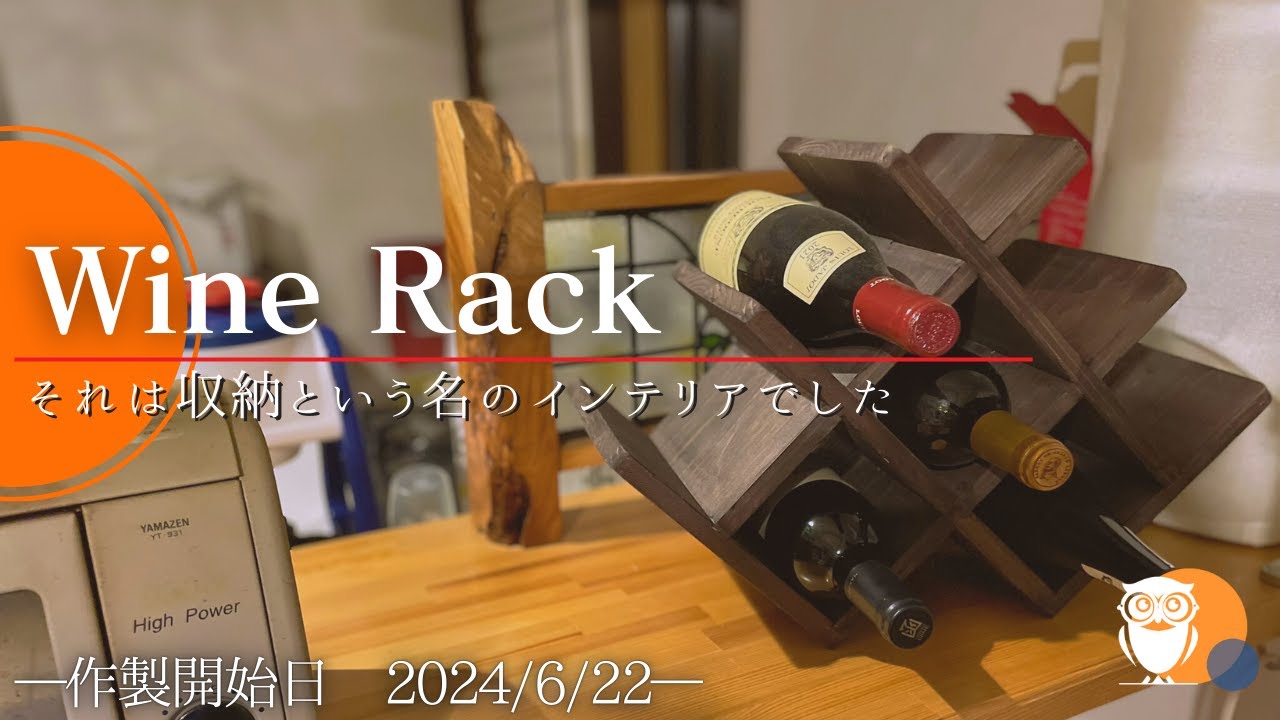 オシャレ】相欠き継ぎで作ったワインラックがインテリアとしても最適
