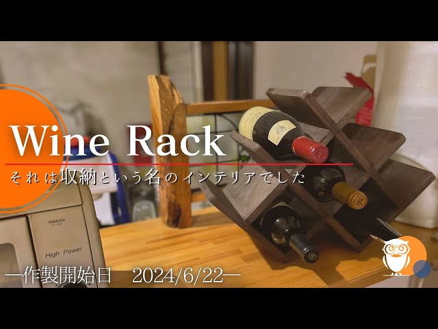 オシャレ】相欠き継ぎで作ったワインラックがインテリアとしても最適