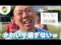 女子プロサッカー選手『WEリーガー』がよしもと芸人とガチ対決!?『ガチンコサッカー対決編』