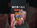 【フォローといいねお願いします😊】毎日食べると関節痛が和らぐ食べ物5選#健康 #雑学 #医療 #予防医療 #老化