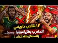 انقلاب تاريخي المغرب بطل إفريقيا بقرار رسمي والسنغال يفقد الكأس