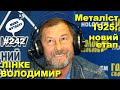 Володимир Лінке директор ФК «Металіст 1925» у програмі «Мова футболу» • 242 випуск // 8.04.2019