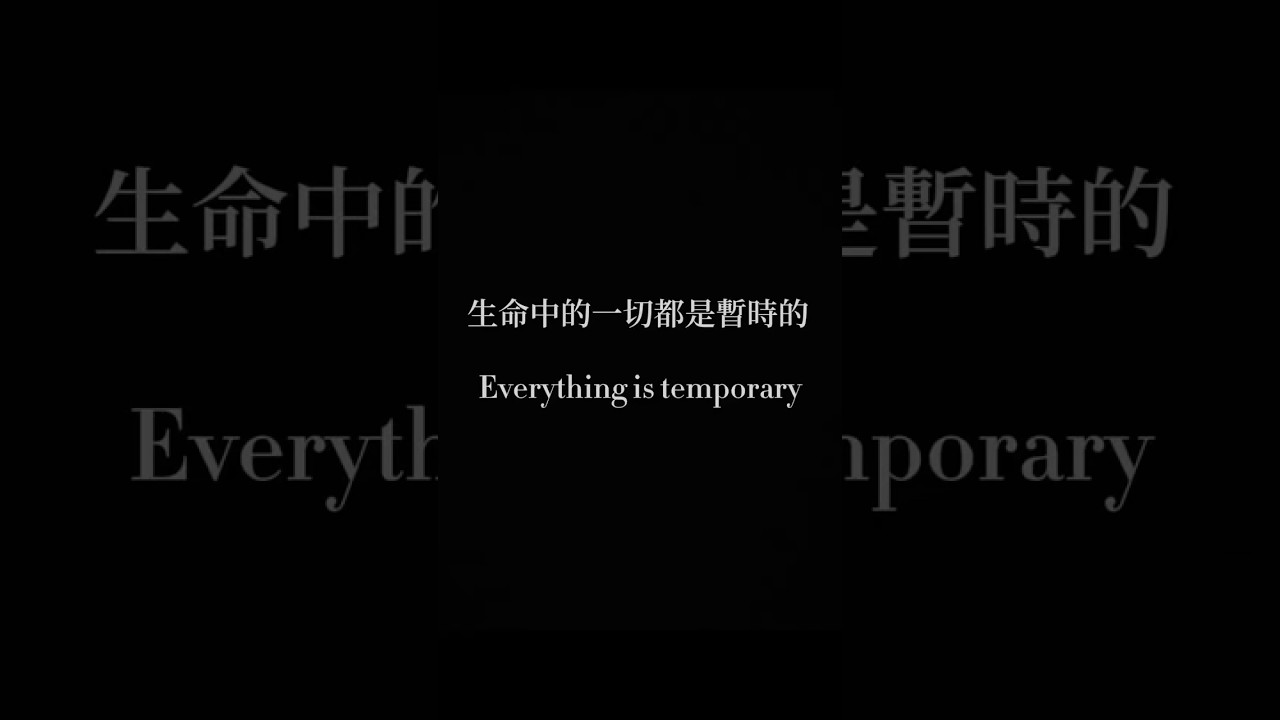 生命中的一切都是暫時的 Everything is temporary 縮圖
