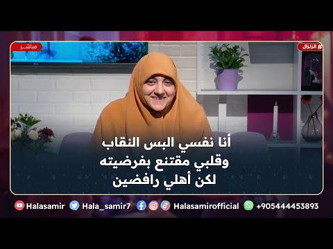 أنا نفسي البس النقاب جدا وقلبي مقتنع بفرضيته لكن أهلي رافضين أقنعهم ازاي
