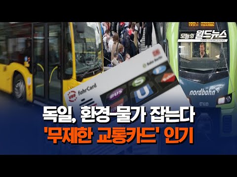 [월드통신원] 독일, 환경-물가 잡을 '무제한 교통카드' 인기  / OBS 오늘의 월드뉴스
