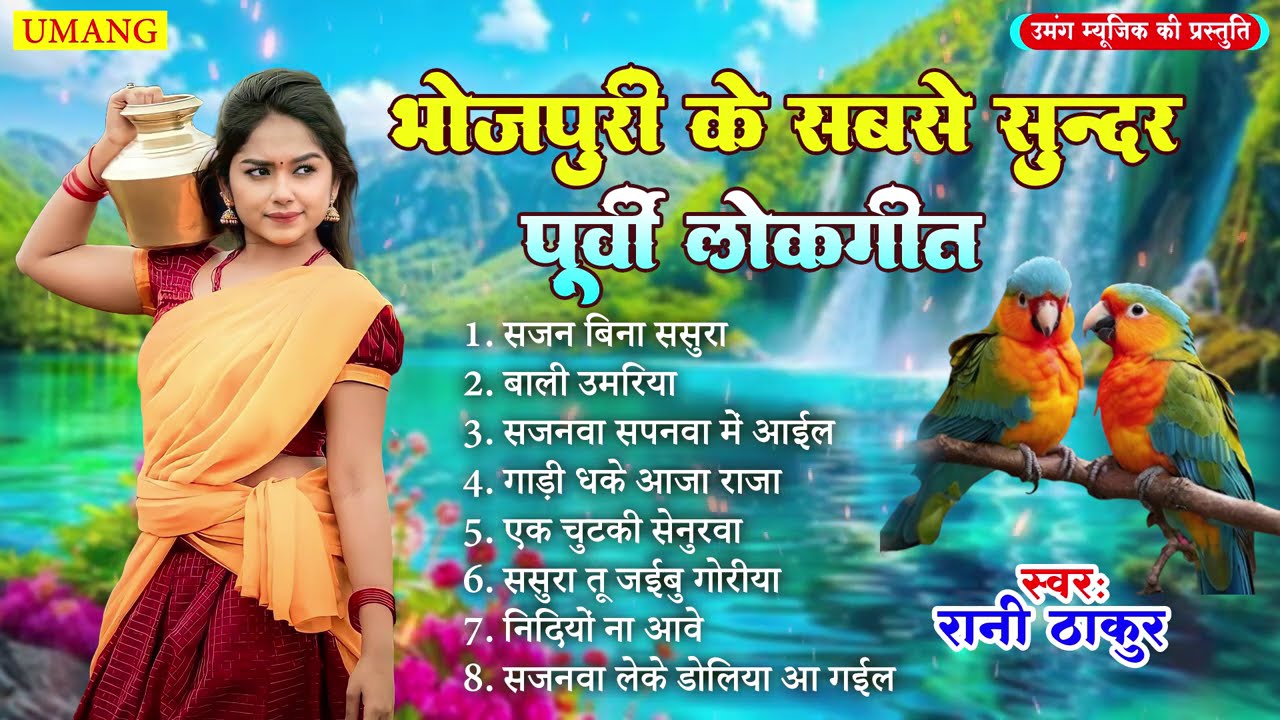 भोजपुरी के सबसे सुन्दर पूर्वी लोकगीत | Bhojpuri Purvi Lokgeet | #Rani Thakur 2025