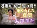 【近畿の五芒星に秘められた秘密】神の意図とは⁉️