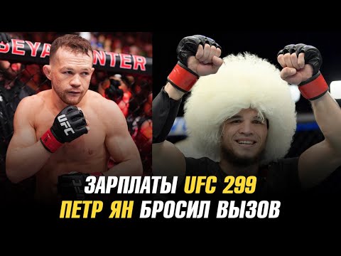 Зарплаты UFC 299 / Умар Нурмагомедов о следующем сопернике / Петр Ян бросил вызов