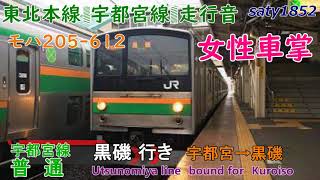 【Full HD音鉄 ハキハキした声の女性車掌と宇都宮線205系 普通黒磯行き モハ205-612】東北本線宇都宮→黒磯 JR東日本心地良いモーター音作業用BGM列車走行音ジョイント音就寝用鉄道BGM