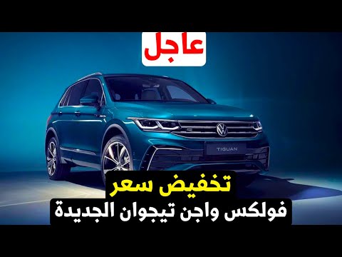 عاجل تخفيض سعر فولكس فاجن تيجوان الجديدة منافس توسان وسبورتاج 2026