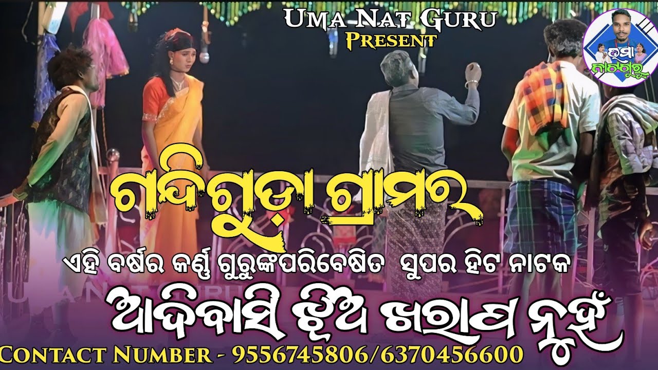 ଆଦିବାସୀ ଝିଅ ଖରାପ ନୁହଁ ll ଗନ୍ଦିଗୁଡ଼ା ଗ୍ରାମର ନୂଆ କର୍ଣ୍ଣ ଗୁରୁଙ୍କ ନାଟକ ll - Uma Nat Guru 9556745806