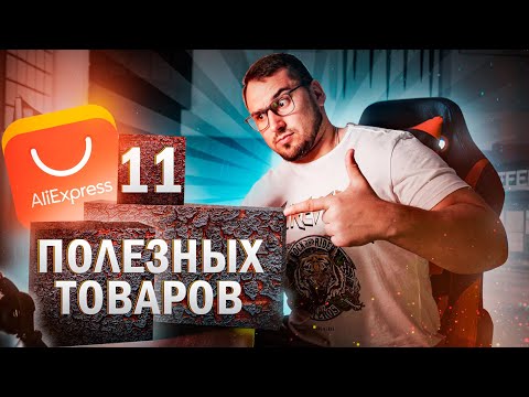 11 КРУТЫХ товаров для ПК с Алиэкспресс к 11.11.2020