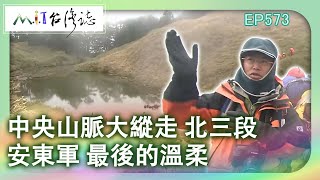 【MIT台灣誌 #573】中央山脈大縱走 北三段~安東軍 最後的溫柔 _1080p
