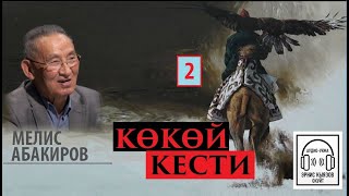 "КӨКӨЙ КЕСТИ" 2-аудиобап/Мелис Абакиров/АУДИОКИТЕП