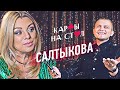 Ирина Салтыкова/Карты на стол! #1