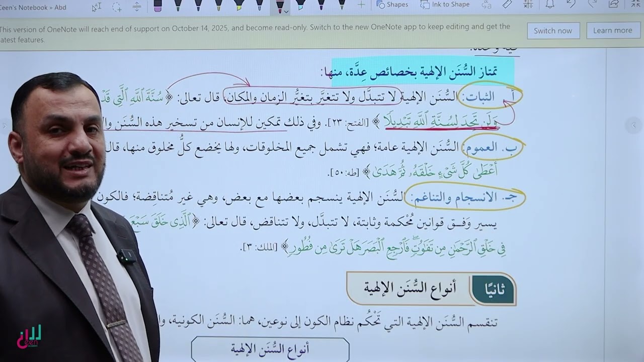 توجيهي 2008 الصف الثاني عشر | التربية الاسلامية (تخصص) | السنن الإلهية في الكون - الفصل الثاني