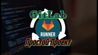 GitLab CI/CD Runner простой проект