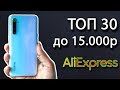 ТОП 30. Лучшие смартфоны до 15000 рублей по супер цене с Алиэкспресс. Смартфоны по акции.