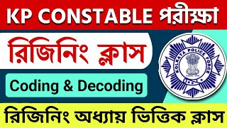 Famous 🔴 KP Constable 2023 Reasoning | Coding & Decoding 🕒🔔🔥 Kolkata Police Reasoning  2023 | KP GI Class Net Worth