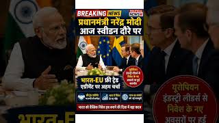 Narendra Modi Sweden दौरे पर | India-EU Free Trade Agreement पर अहम चर्चा #pmofindia #breakingnews