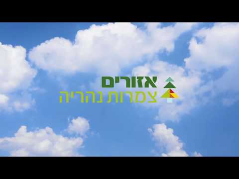 אזורים צמרות נהריה