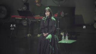[Concert Live] 최유리 - '흔적' (@ 2022 Concert '여운')