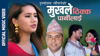 D.R Sujan New Song Mukhle Thikka | Purushottam Neupane | Bimala Gaire | New Nepali Song 2074 • 2017