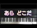 あらどこだ /ピアノ弾き歌い 作詞神沢利子  作曲 越部信義