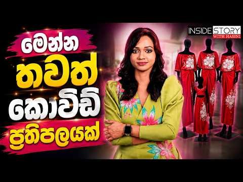 මෙන්න තවත් කොවිඩ් ප්‍රතිපලයක්