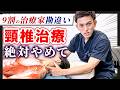 【絶対NG】"これ"知らないで首触る治療、絶対にやめてください【頸椎/首】