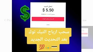 كيف سحب ارباح التيك توك بدون مشاكل في تركيا سحب ارباح التيك توك في تركيا الربح من التيك توك2023