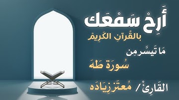 من ليالي رمضان | ما تيسر من سورة طه | القارئ معتز زياده