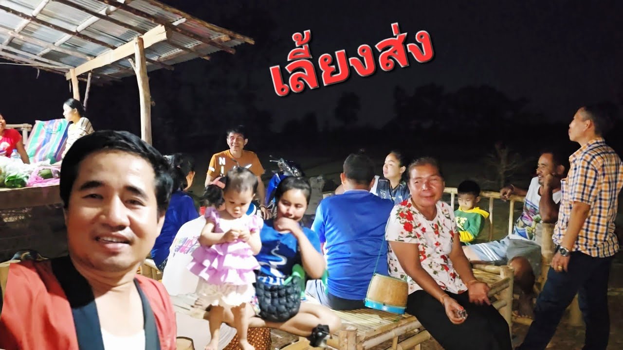 เลี้ยงส่ง ลูกชายยายลี.