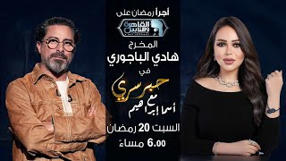 حبر سري مع أسما ابراهيم | لقاء مع المخرج هادي الباجوري | 20 رمضان 2024