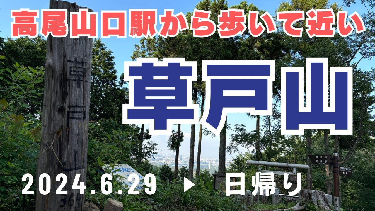 草戸山】高尾山口駅からアクセス抜群【高尾山のお向かいの山でサクッと