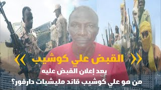 بعد إعلان القبض عليه.. من هو علي كوشيب قائد مليشيات دارفور؟