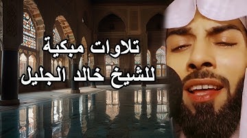 من أروع تلاوات الشيخ خالد الجليل - خشوع وتأمل في آيات القرآن الكريم#خالد_الجليل #قرآن #تلاوة_خاشعة