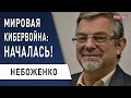 Дело Щербаня: зачем ворошить прошлое? Небоженко: США ЖЕСТКО ОТВЕТЯТ на кибератаку!