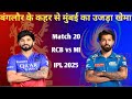 IPL 2025 RCB vs MI | बैंगलोर के कहर से मुंबई का उजड़ा खेमा || #rcbvsmi #ipl #news #cricketkiduniya