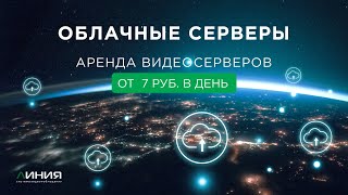 Аренда облачного видеосервера Линия | devline.tv | Инструкция по началу работы с сервисом