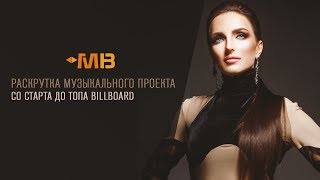 Раскрутка музыкального проекта, со старта до топа Billboard [М.Маринкевич]