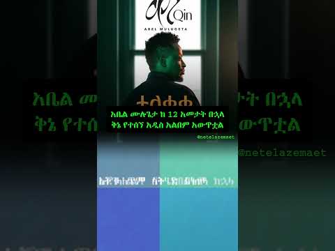 Abel Mulugeta New Album ቅኔ After 12 Years የአቤል ሙሉጌታ አዲስ አልበም Ethiopianmusic Newmusic Newalbum