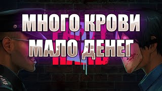 Party Hard 2 - Много крови МАЛО ДЕНЕГ